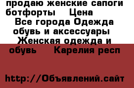 продаю женские сапоги-ботфорты. › Цена ­ 2 300 - Все города Одежда, обувь и аксессуары » Женская одежда и обувь   . Карелия респ.